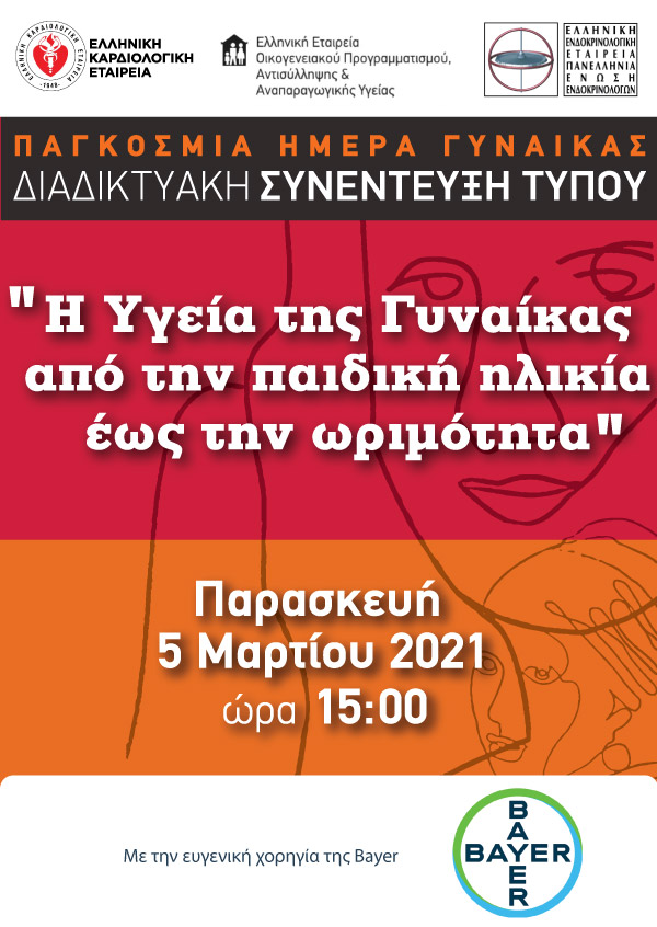 Συνέντευξη Τύπου - Ελληνική Καρδιολογική Εταιρεία