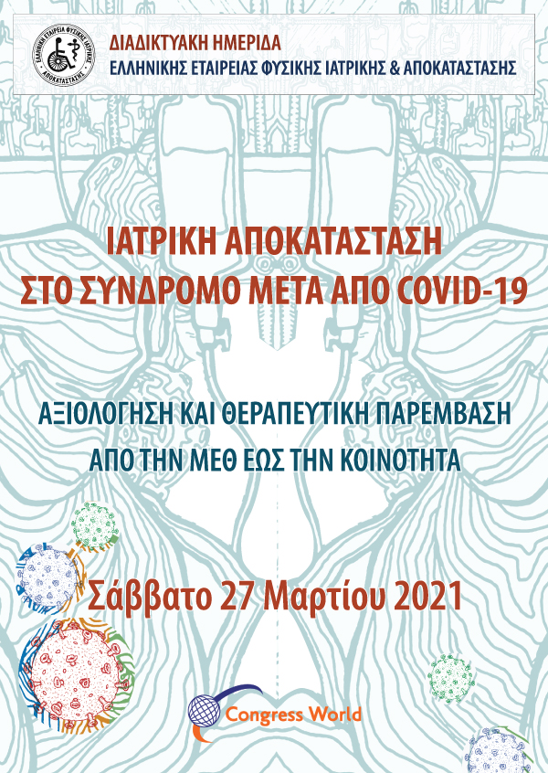 Ιατρική αποκατάσταση στο σύνδρομο μετά από COVID-19: Αξιολόγηση και θεραπευτική παρέμβαση από την ΜΕΘ έως την κοινότητα