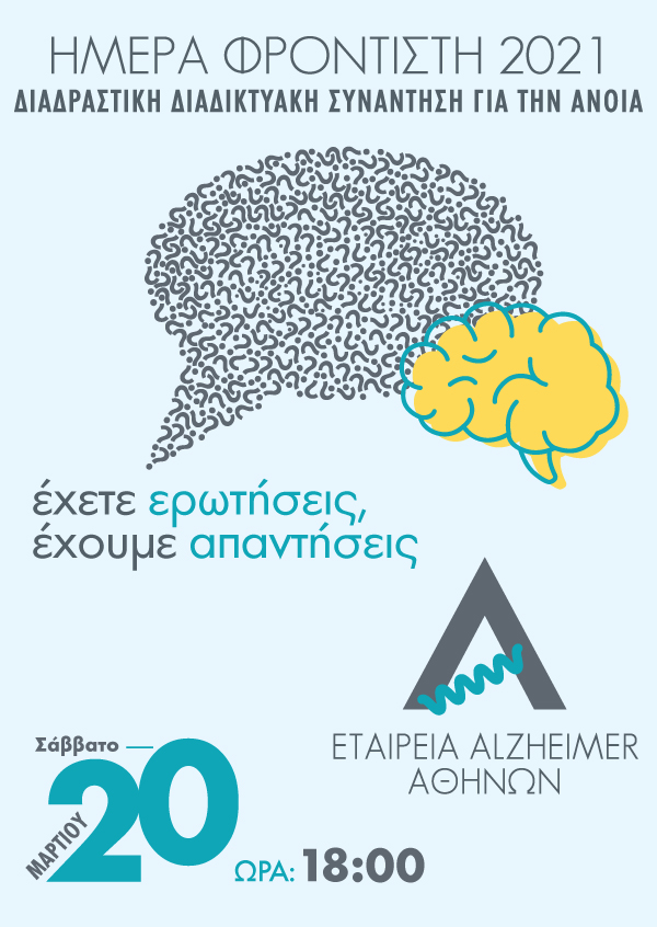 Ημέρα Φροντιστή 2021 / Διαδραστική Διαδικτυακή Συνάντηση για την Άνοια