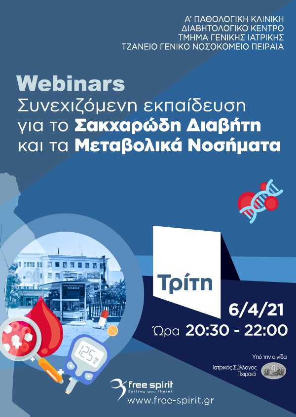 Webinars - Συνεχιζόμενη εκπαίδευση για το Σακχαρώδη Διαβήτη και τα Μεταβολικά Νοσήματα (3o)