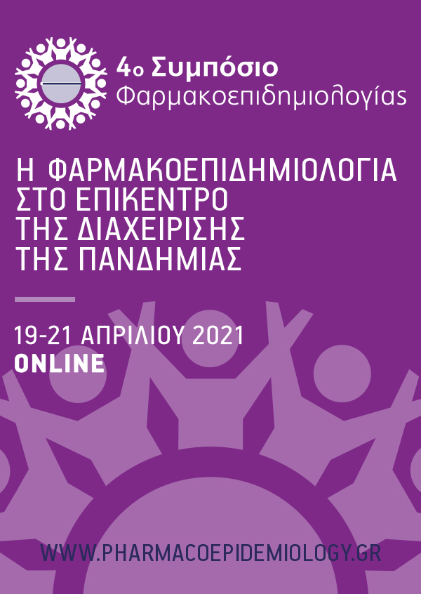 4ο Συμπόσιο Φαρμακοεπιδημιολογίας  «Η ΦΑΡΜΑΚΟΕΠΙΔΗΜΙΟΛΟΓΙΑ ΣΤΟ ΕΠΙΚΕΝΤΡΟ ΤΗΣ ΔΙΑΧΕΙΡΙΣΗΣ ΤΗΣ ΠΑΝΔΗΜΙΑΣ»