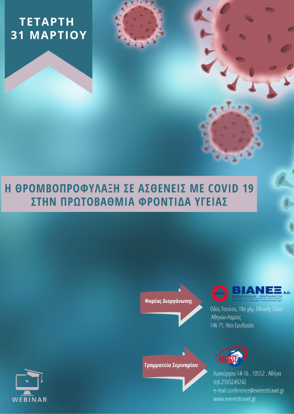 Η ΘΡΟΜΒΟΠΡΟΦΥΛΑΞΗ ΣΕ ΑΣΘΕΝΕΙΣ ΜΕ COVID 19 ΣΤΗΝ ΠΡΩΤΟΒΑΘΜΙΑ ΦΡΟΝΤΙΔΑ ΥΓΕΙΑΣ