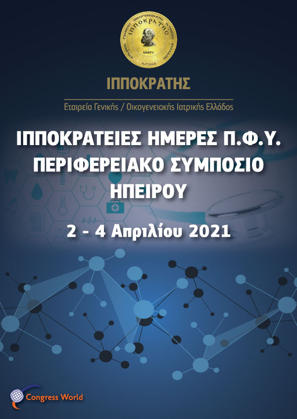 Ιπποκράτειες Ημέρες Π.Φ.Υ. – Περιφερειακό Συμπόσιο Ηπείρου