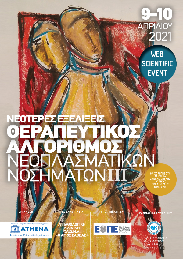 Νεότερες εξελίξεις – Θεραπευτικός αλγόριθμος νεοπλασματικών νοσημάτων ΙΙI