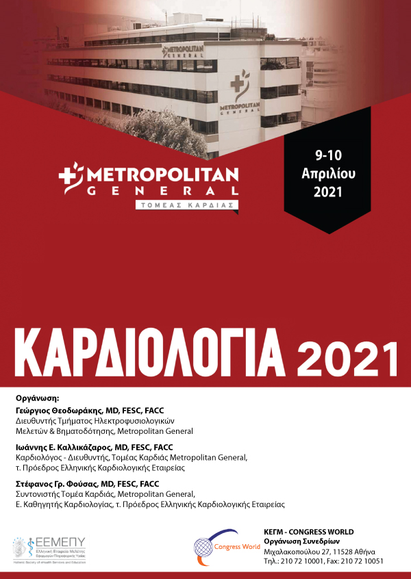 Επιστημονική Εκδήλωση - Καρδιολογία 2021
