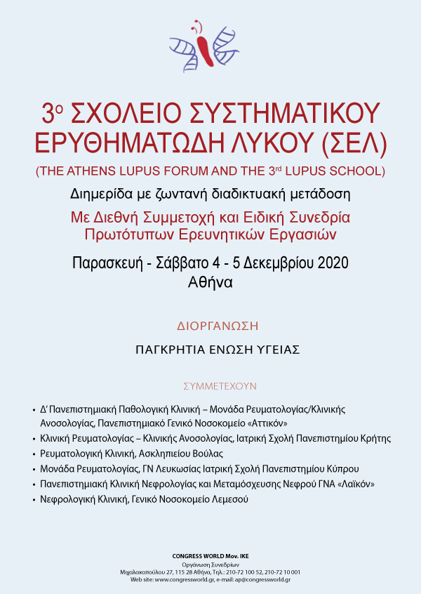 3o ΣΧΟΛΕΙΟ ΣΥΣΤΗΜΑΤΙΚΟΥ ΕΡΥΘΗΜΑΤΩΔΗ ΛΥΚΟΥ (ΣΕΛ)