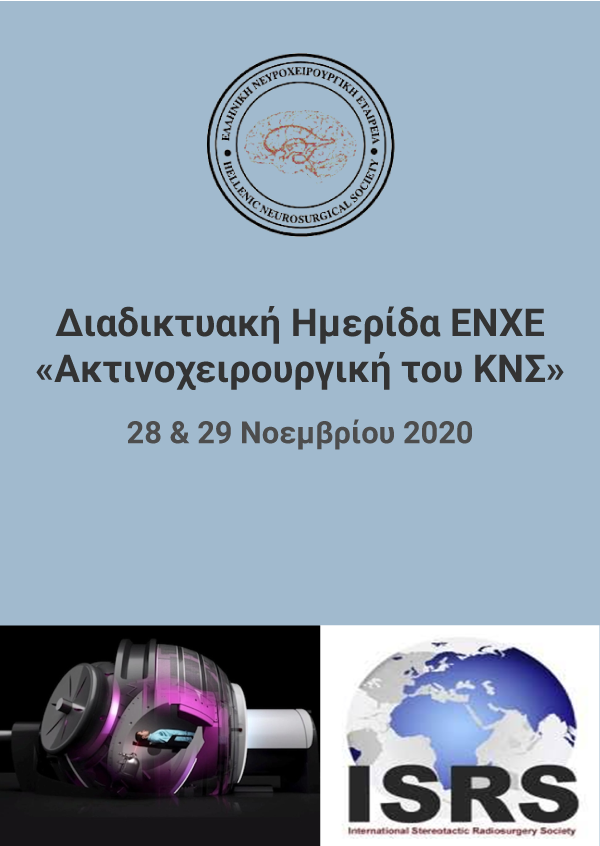 Διαδικτυακή Ημερίδα ΕΝΧΕ  «Ακτινοχειρουργικήτου ΚΝΣ»