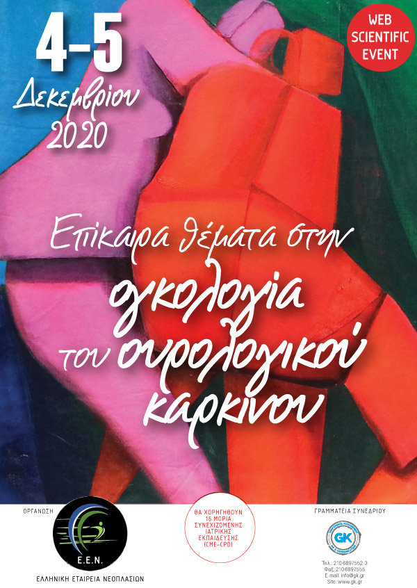 Επίκαιρα θέματα στην oγκολογία του ουρολογικού καρκίνου