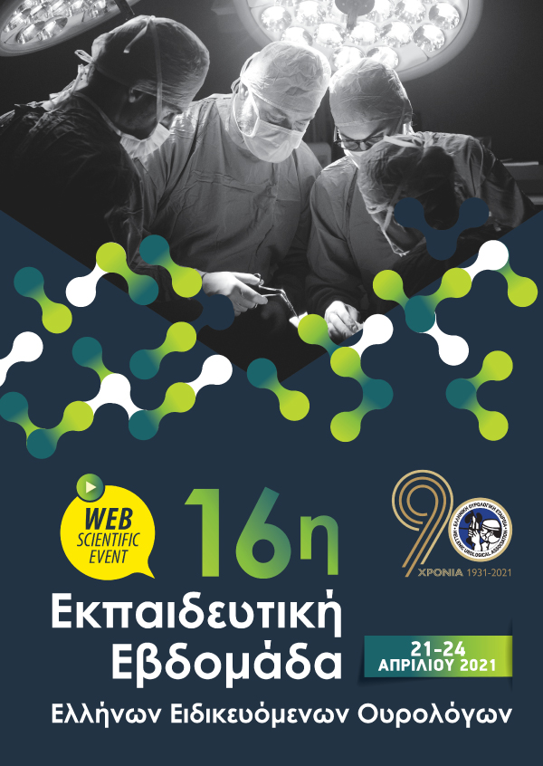 16η Εκπαιδευτική Εβδομάδα Ελλήνων Ειδικευόμενων Ουρολόγων