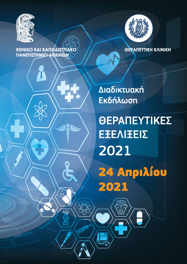 Διαδικτυακή Εκδήλωση - Θεραπευτικές Εξελίξεις 2021
