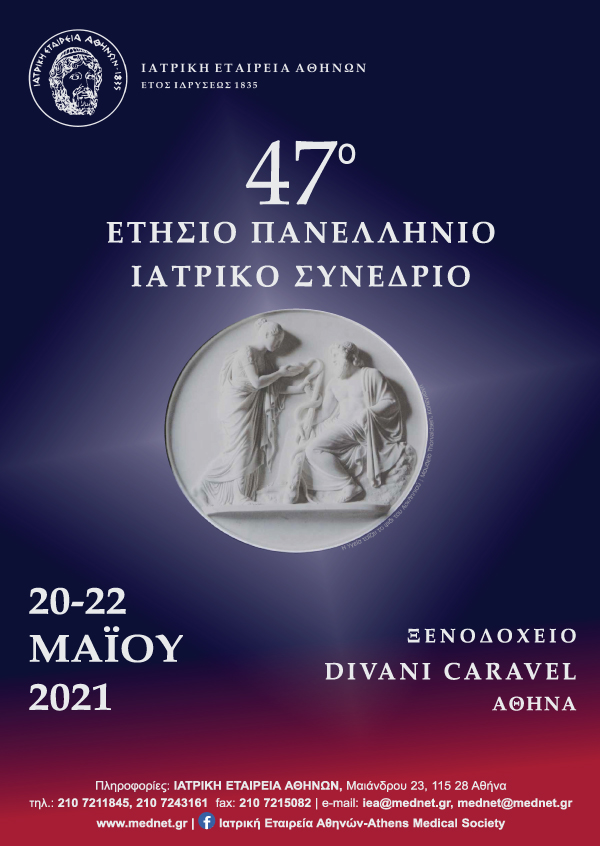 47ο Ετήσιο Πανελλήνιο Ιατρικό Συνέδριο