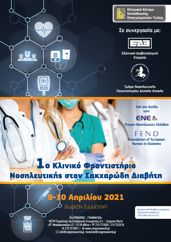 1ο Κλινικο Φροντηστηριο Νοσηλευτικης στον Σακχαρωδη Διαβητη