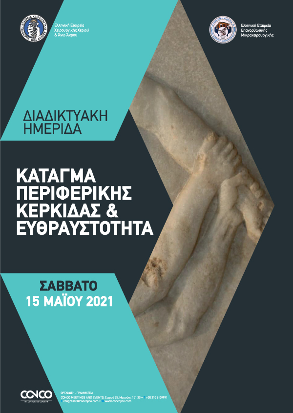 Διαδικτυακή Ημερίδα Κάταγμα περιφερικής Κερκίδας & Ευθραστότητα