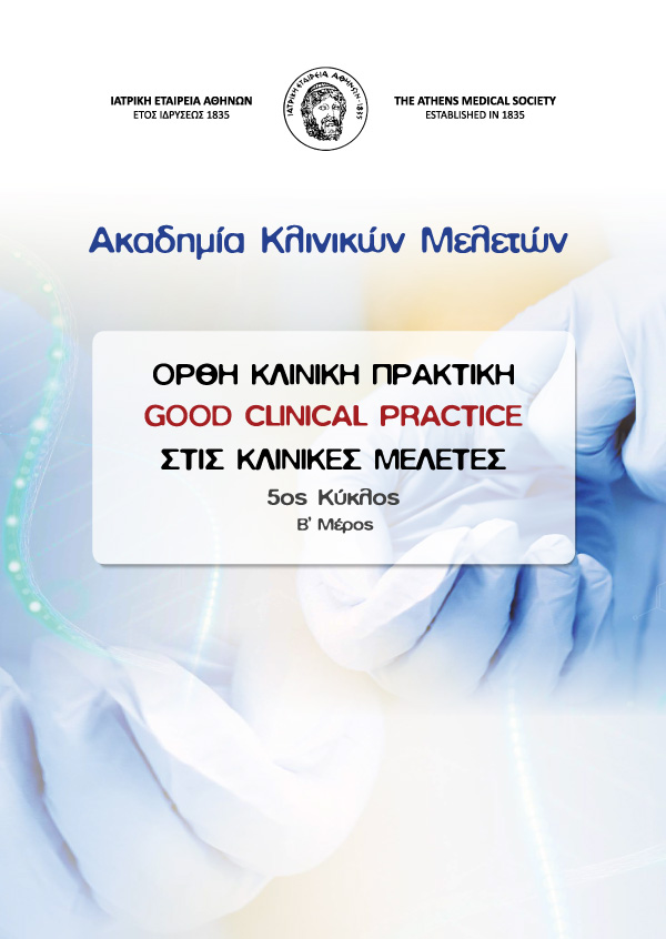 ΑΚΑΔΗΜΙΑ ΚΛΙΝΙΚΩΝ ΜΕΛΕΤΩΝ (2023-2024)