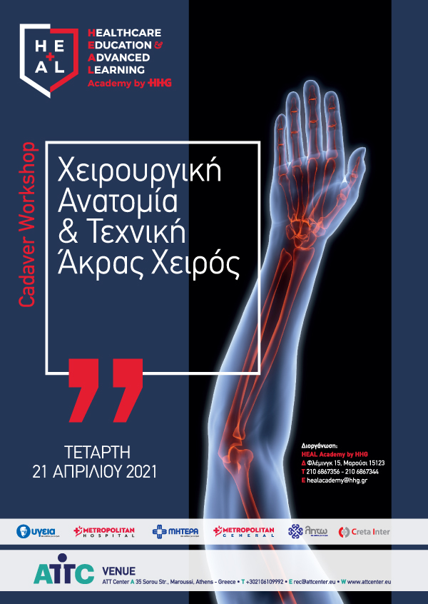 Cadaver Workshop - Χειρουργική Ανατομία & Τεχνική Άκρας Χειρός