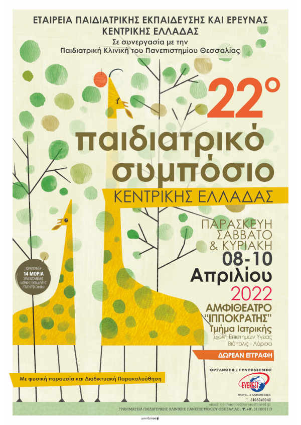 22ο Παιδιατρικό Συμπόσιο Κεντρικής Ελλάδας