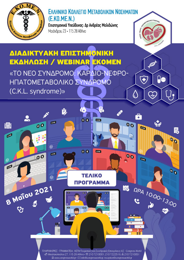 Διαδικτυακή Επιστημονική Εκδήλωση / Webinar EKOMEN