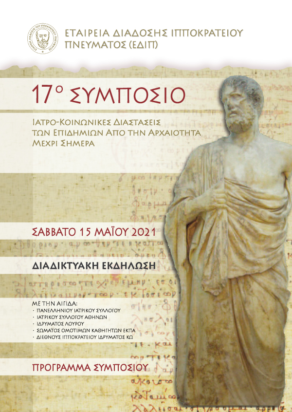 17ο Συμπόσιο ΕΔΙΠ