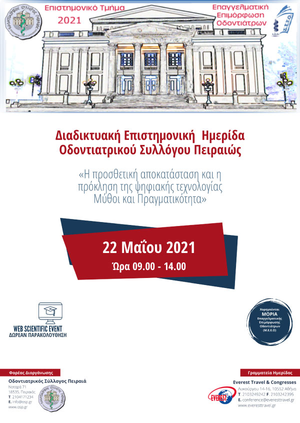 Διαδικτυακή Επιστημονική Ημερίδα Οδοντιατρικού Συλλόγου Πειραιώς