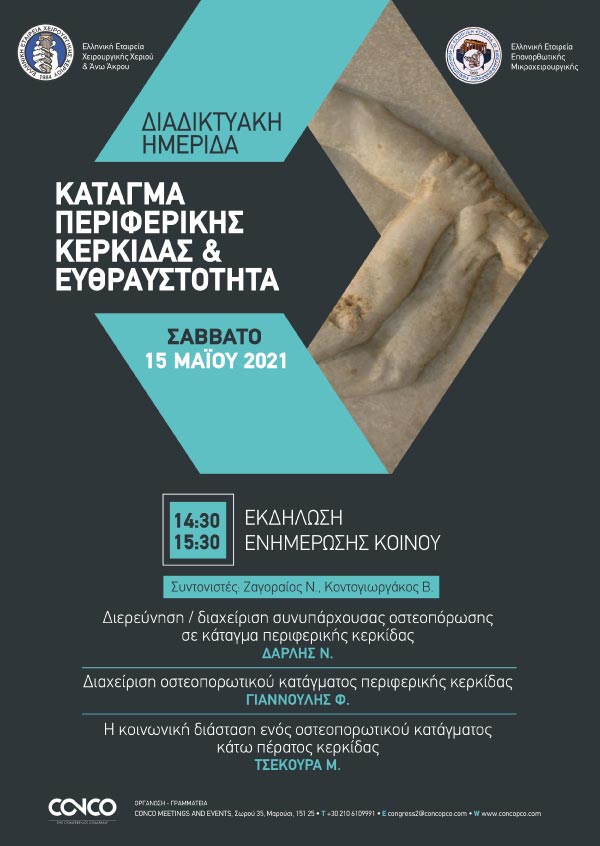 Διαδικτυακή Ημερίδα Κάταγμα περιφερικής Κερκίδας & Ευθραστότητα - Open Session