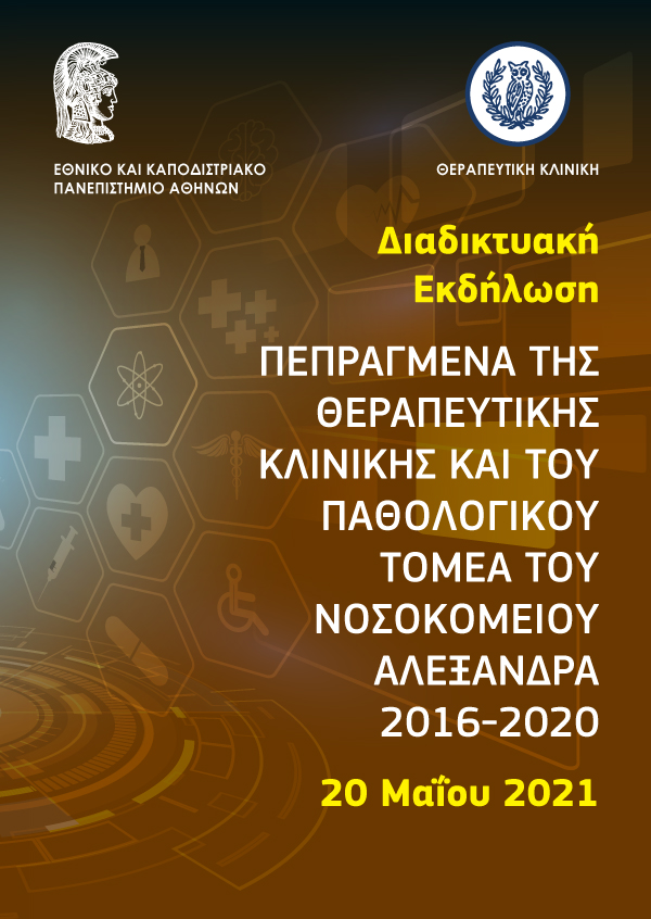 Πεπραγμένα της Θεραπευτικής Κλινικής και του Παθολογικού Τομέα του Νοσοκομείου Αλεξάνδρα 2016-2020