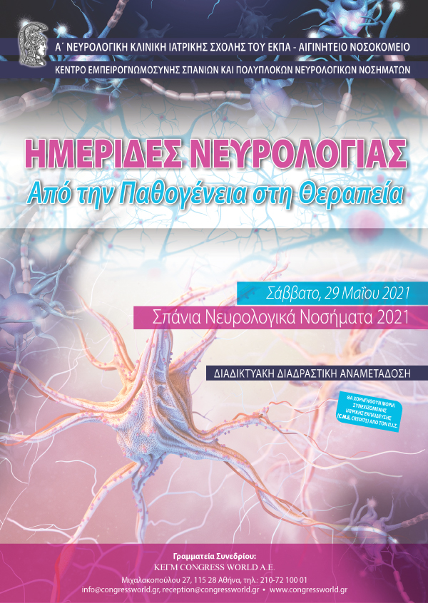 Ημερίδες Νευρολογίας: Από την Παθογένεια στη Θεραπεία – Σπάνια Νευρολογικά Νοσήματα