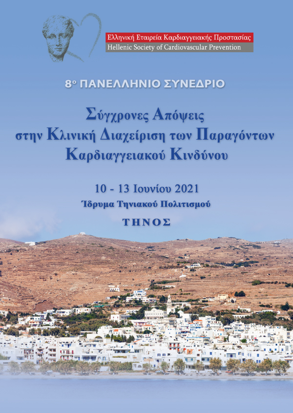 8° Πανελλήνιο Συνέδριο ΕΕΚΠ «Σύγχρονες Απόψεις Στην Κλινική Διαχείριση Των Παραγόντων Καρδιαγγειακού Κινδύνου»
