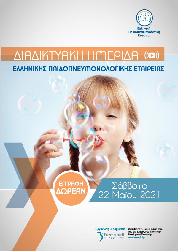 Διαδικτυακή Ημερίδα Ελληνικής Παιδοπνευμονολογικής Εταιρείας