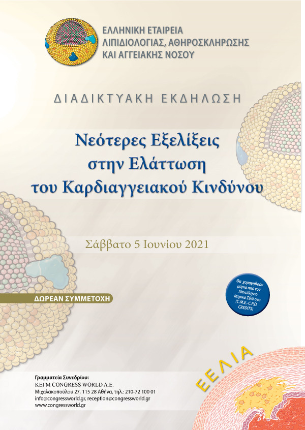 Νεότερες εξελίξεις στην ελάττωση του καρδιαγγειακού κινδύνου – Διαδικτυακή Εκδήλωση