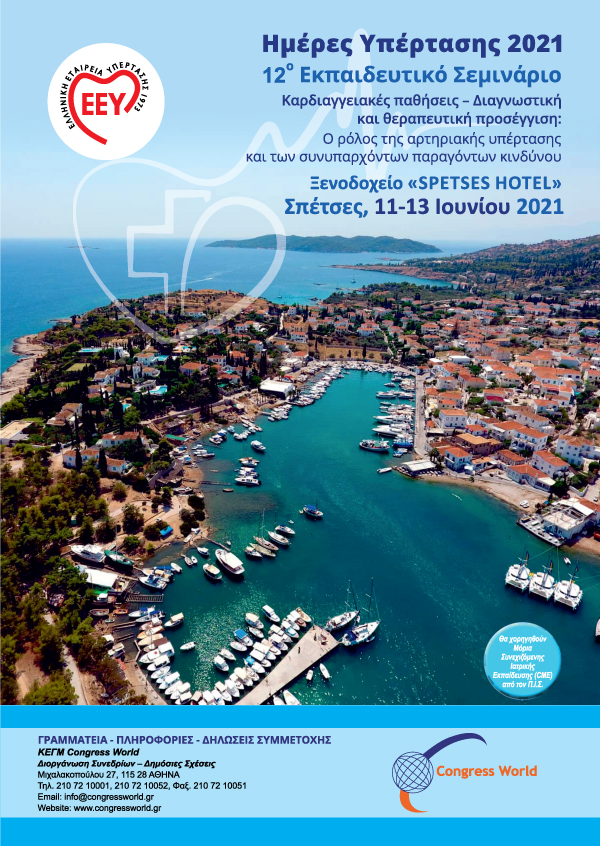 12° Εκπαιδευτικό Σεμινάριο – Καρδιαγγειακές παθήσεις – Διαγνωστική και θεραπευτική προσέγγιση