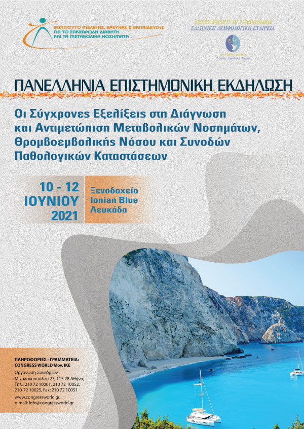 Πανελλήνια Επιστημονική Εκδήλωση – Οι Σύγχρονες εξελίξεις στη διάγνωση και αντιμετώπιση μεταβολικών νοσημάτων, Θρομβοεμβολικής νόσου και Συνοδών παθολογικών καταστάσεων