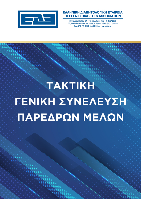 Ελληνική Διαβητολογική Εταιρεία - Τακτική Γενική Συνέλευση Πάρεδρων Μελών