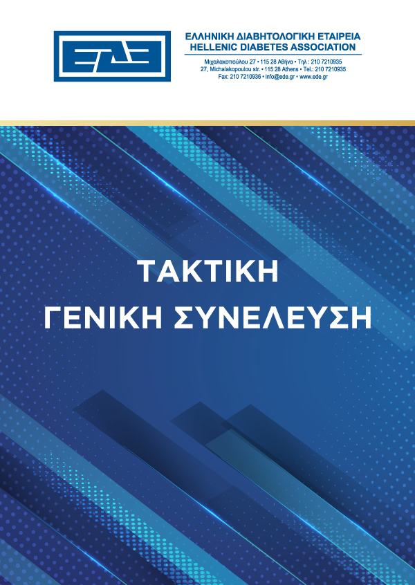 Ελληνική Διαβητολογική Εταιρεία - Τακτική Γενική Συνέλευση