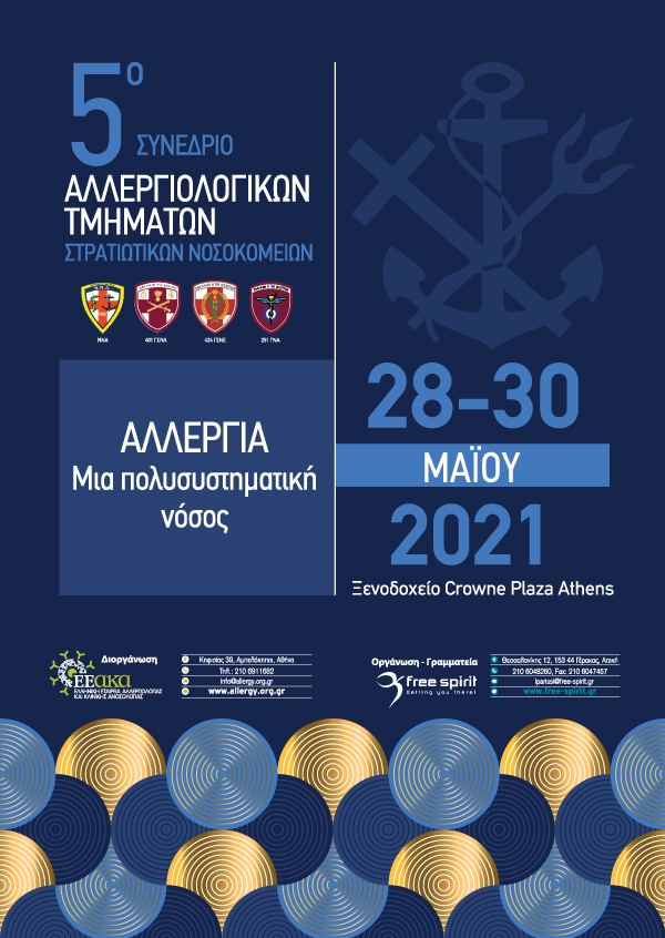 5o Συνέδριο Αλλεργιολογικών Τμημάτων Στρατιωτικών Νοσοκομείων