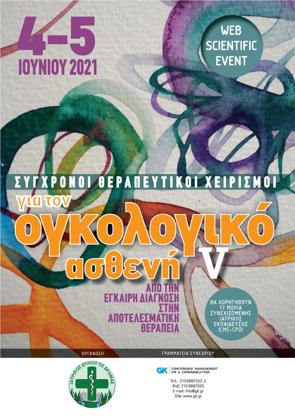 Σύγχρονοι θεραπευτικοί χειρισμοί για τον ογκολογικό ασθενή V. Από την έγκαιρη διάγνωση στην αποτελεσματική θεραπεία