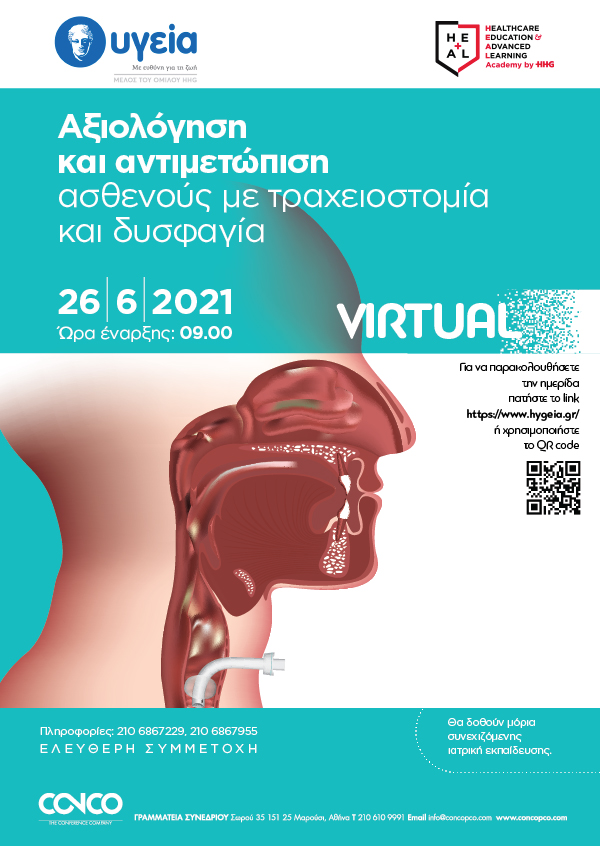 Ημερίδα ΩΡΛ «Αξιολόγηση και αντιμετώπιση ασθενούς με τραχειοστομία και δυσφαγία»