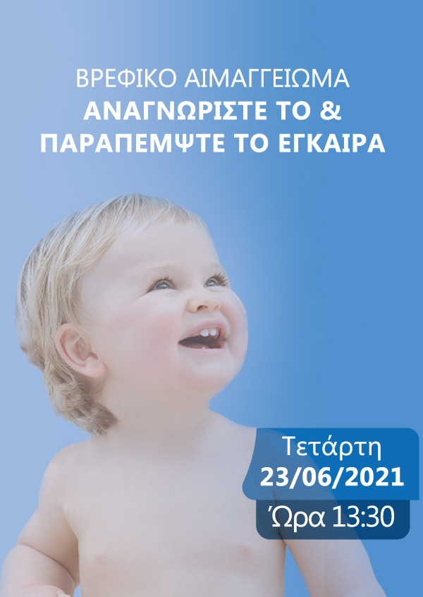 Βρεφικό Αιμαγγείωμα 