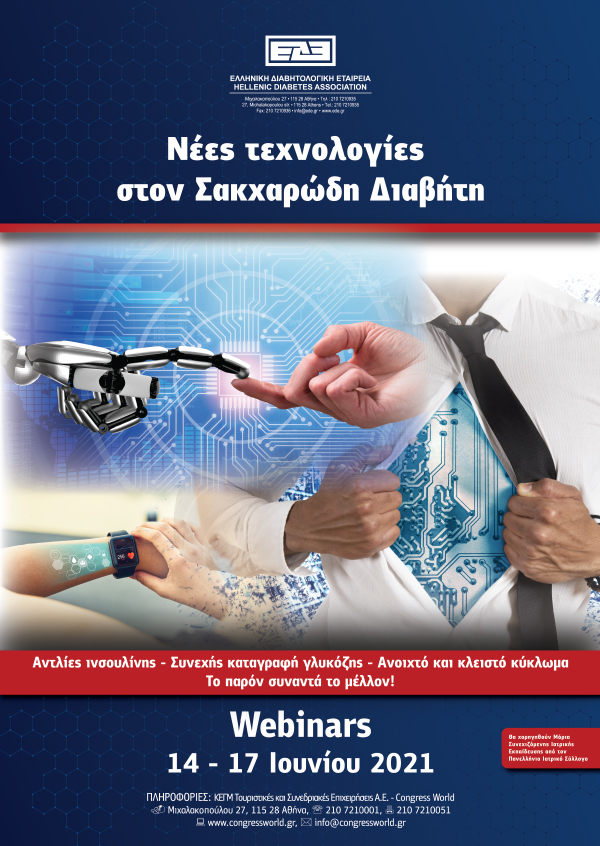 Webinar - Νέες τεχνολογίες στον Σακχαρώδη Διαβήτη