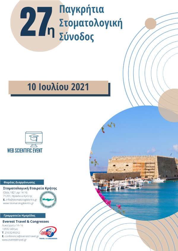 27η Παγκρήτια Στοματολογική Σύνοδος