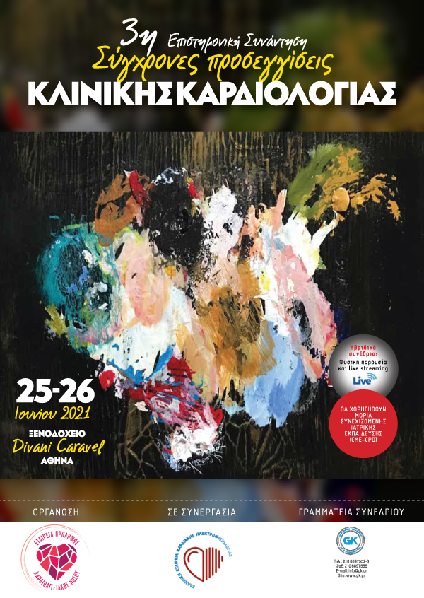 3η Επιστημονική Συνάντηση «Σύγχρονες Προσεγγίσεις Κλινικής Καρδιολογίας»