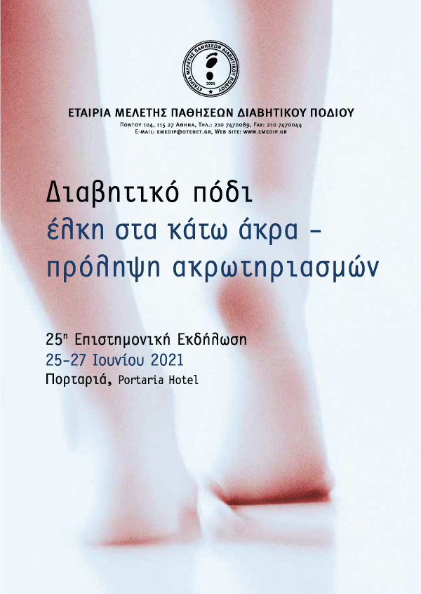25η Επιστημονική Εκδήλωση της Εταιρίας Μελέτης Παθήσεων Διαβητικού Ποδιού