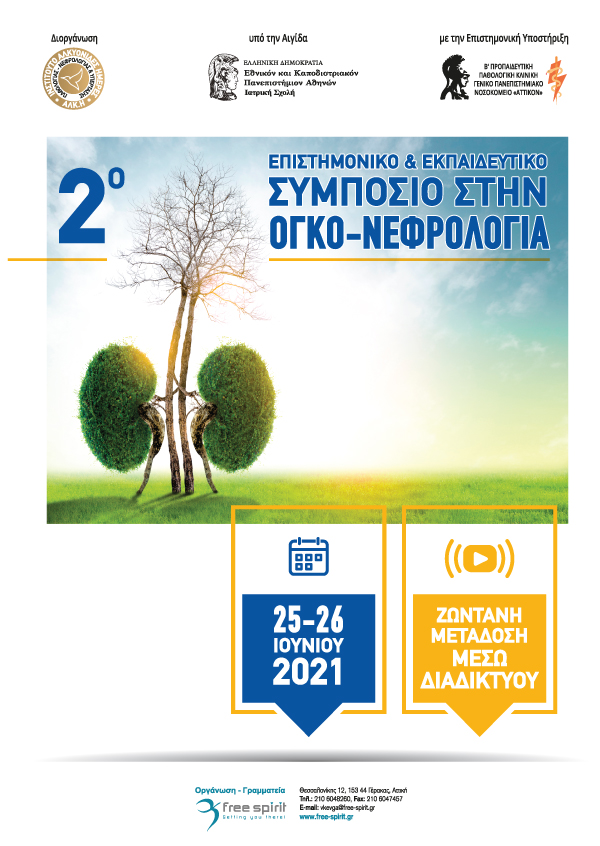 2ο Επιστημονικό & Εκπαιδευτικό Συμπόσιο στη Ογκο-Νεφρολογία