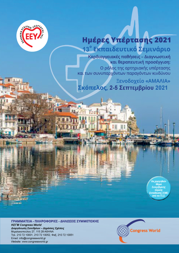 13° Εκπαιδευτικό Σεμινάριο - Καρδιαγγειακές Παθήσεις - Διαγνωστική Και Θεραπευτική Προσέγγιση