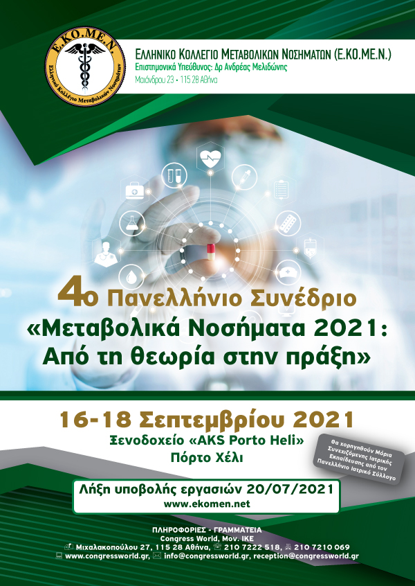 4° Πανελλήνιο Συνέδριο Ε.ΚΟ.ΜΕ.Ν. – Μεταβολικά Νοσήματα 2021: Από τη θεωρία στην πράξη