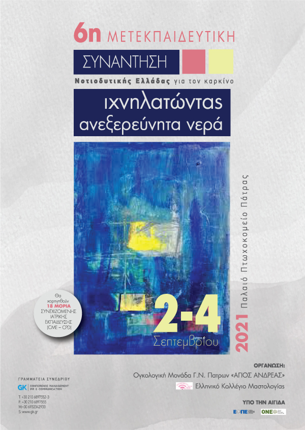 6η Μετεκπαιδευτική Συνάντηση για τον καρκίνο Νοτιοδυτικής Ελλάδας. Ιχνηλατώντας ανεξερεύνητα νερά