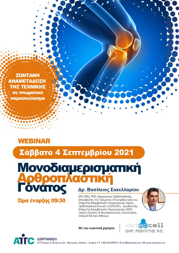 Webinar - Μονοδιαμερισματική Αρθροπλαστική Γόνατος