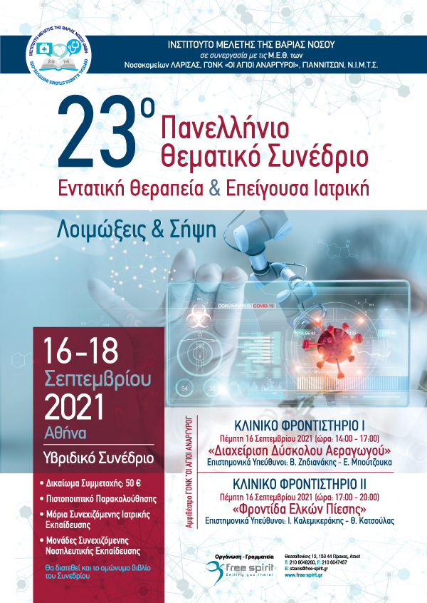 23ο Πανελλήνιο Θεματικό Συνέδριο Εντατική Θεραπεία & Επείγουσα Ιατρική