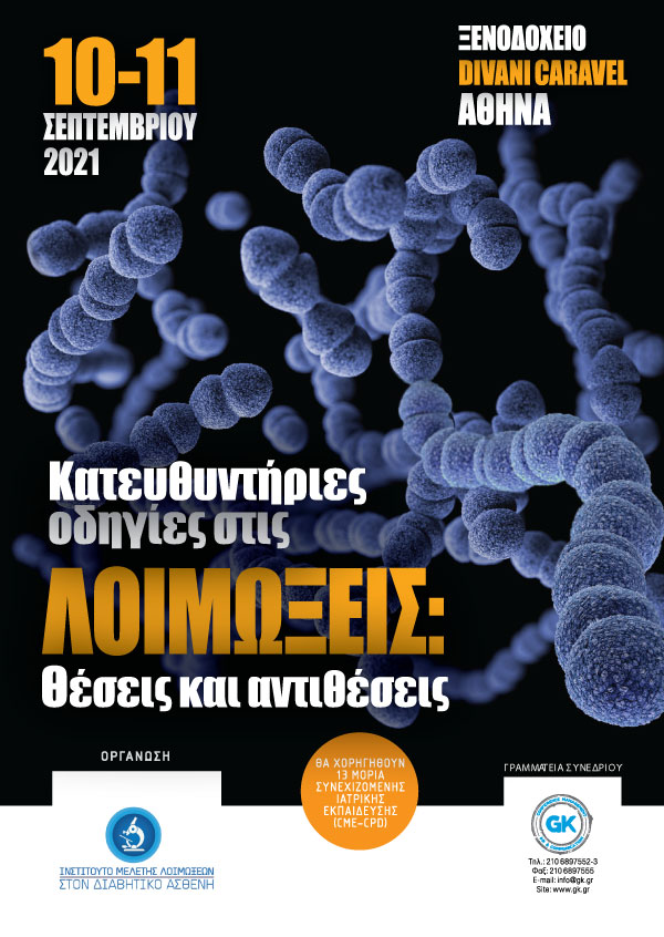 Κατευθυντήριες οδηγίες στις λοιμώξεις: Θέσεις και αντιθέσεις