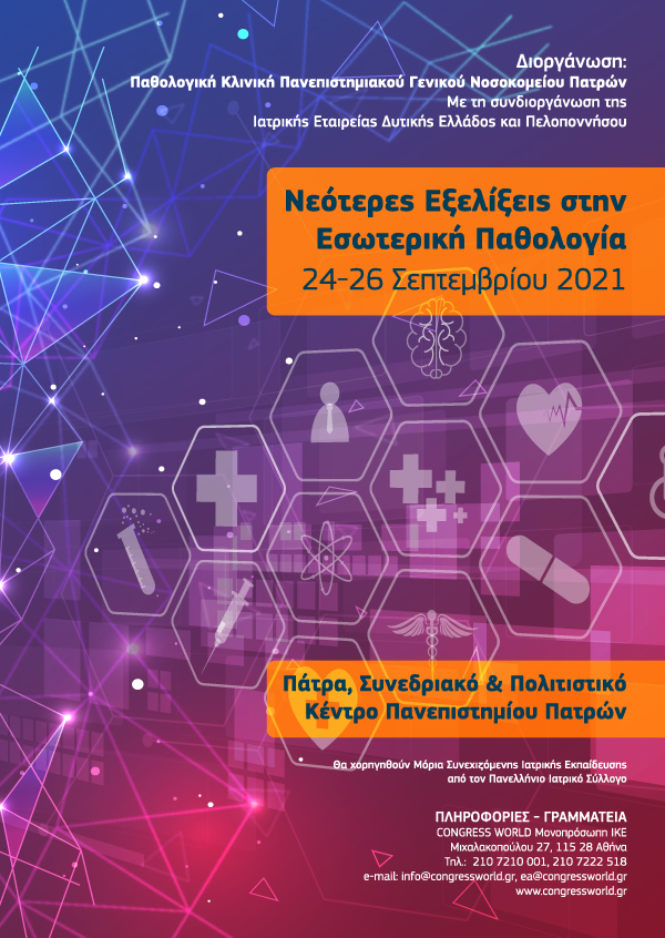 Νεότερες Εξελίξεις Στην Εσωτερική Παθολογία 2021