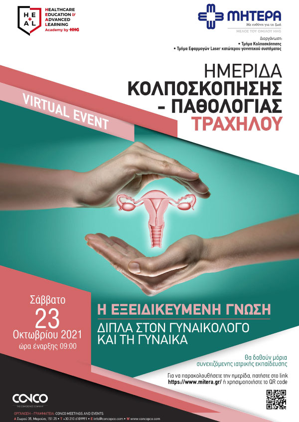 ΗΜΕΡΙΔΑ ΚΟΛΠΟΣΚΟΠΗΣΗΣ - ΠΑΘΟΛΟΓΙΑΣ ΤΡΑΧΗΛΟΥ 